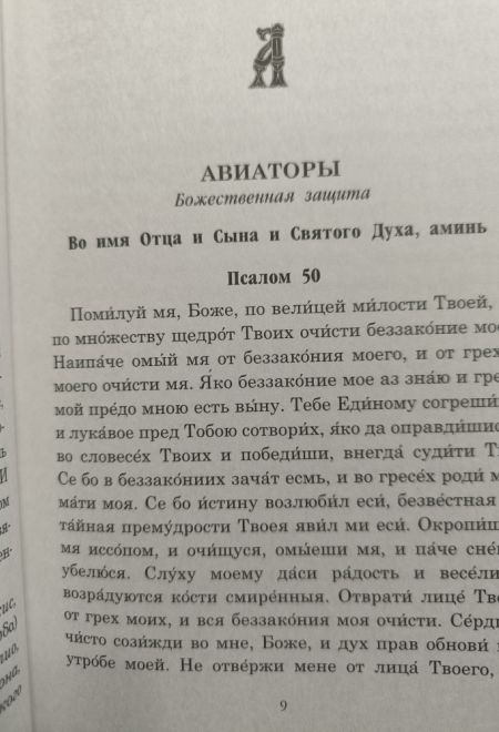 Псалмы чтомые на всякую потребу души. Наследие Святого Паисия Святогорца (Ника) (сост. Священник Дионисий Табакис)