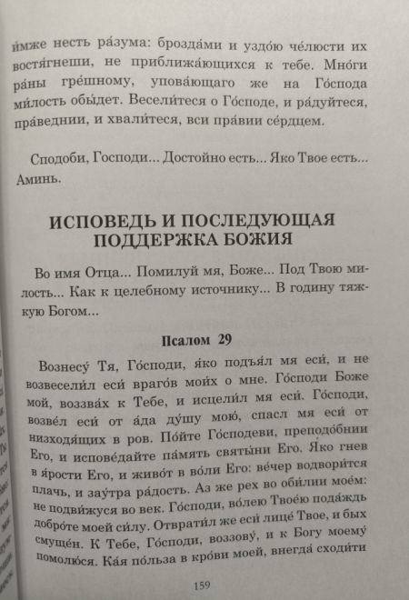 Псалмы чтомые на всякую потребу души. Наследие Святого Паисия Святогорца (Ника) (сост. Священник Дионисий Табакис)