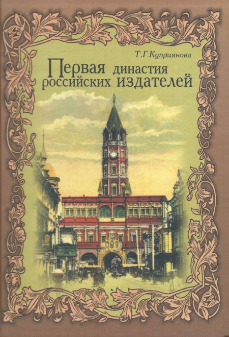 Первая династия российских издателей (Троица) (Куприянова Т.Г.)