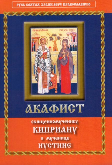 Акафист священномученику Киприану и мученице Иустине (Неугасимая лампада)