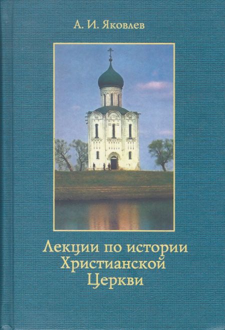 Лекции по истории Христианской Церкви (Паломникъ) (Яковлев А.)