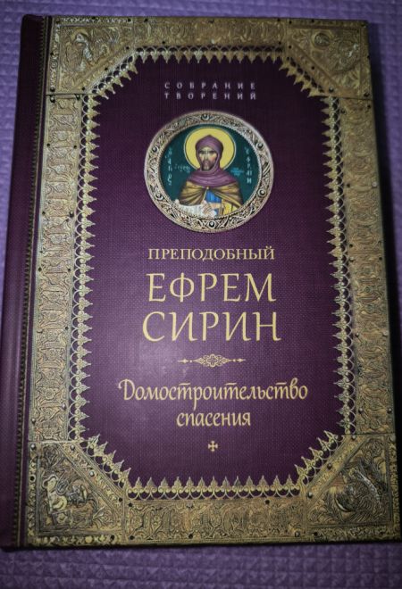 Преподобный Ефрем Сирин. Домостроительство спасения. Собрание творений (Сибирская Благозвонница)
