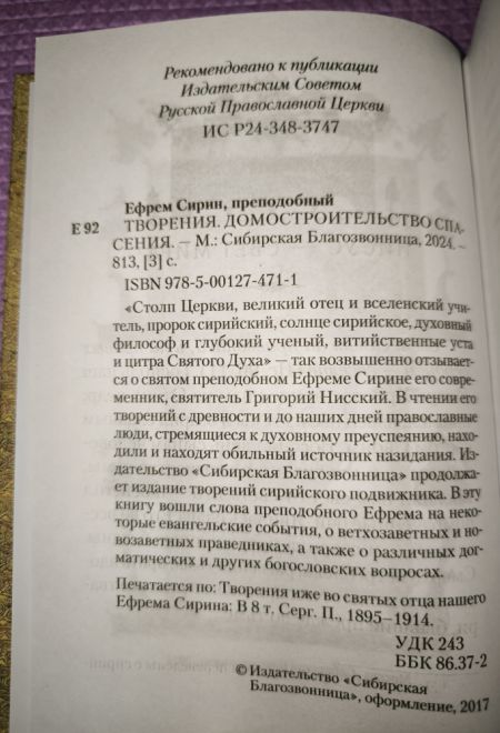 Преподобный Ефрем Сирин. Домостроительство спасения. Собрание творений (Сибирская Благозвонница)