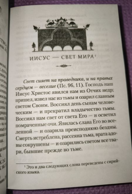 Преподобный Ефрем Сирин. Домостроительство спасения. Собрание творений (Сибирская Благозвонница)