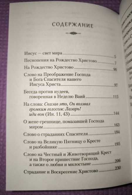 Преподобный Ефрем Сирин. Домостроительство спасения. Собрание творений (Сибирская Благозвонница)