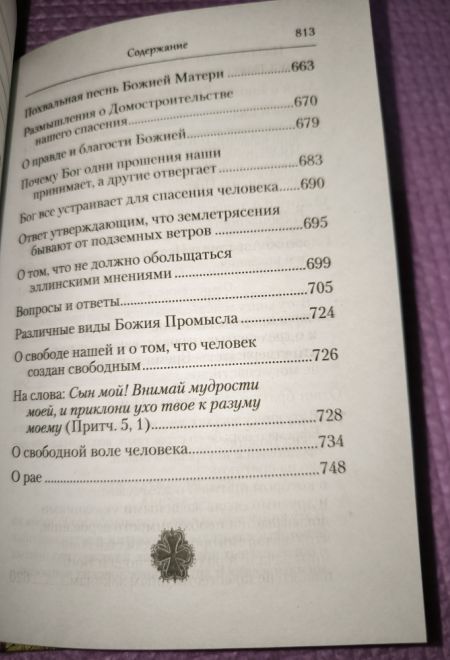 Преподобный Ефрем Сирин. Домостроительство спасения. Собрание творений (Сибирская Благозвонница)