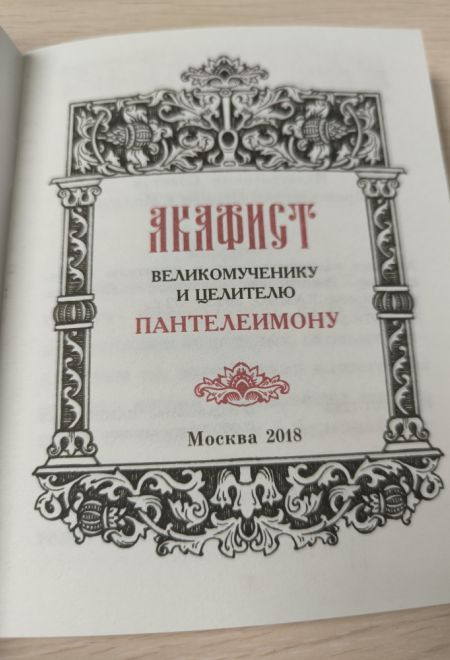 Акафист великомученику и целителю Пантелеимону, два цвета (Камно)