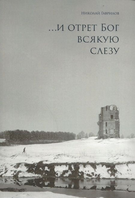 И отрет Бог всякую слезу (Медыял)