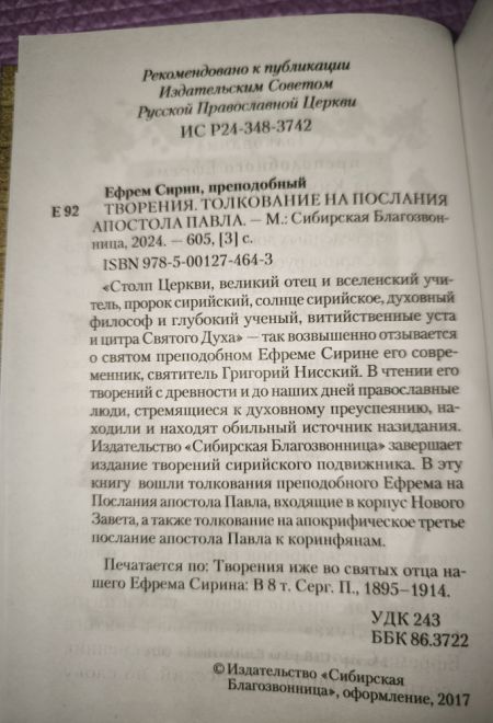 Преподобный Ефрем Сирин. Толкование на послания апостола Павла (Сибирская Благозвонница)