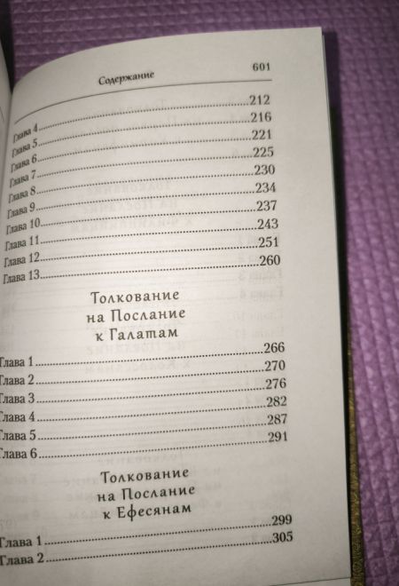 Преподобный Ефрем Сирин. Толкование на послания апостола Павла (Сибирская Благозвонница)