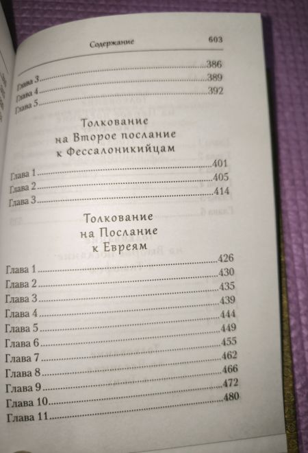 Преподобный Ефрем Сирин. Толкование на послания апостола Павла (Сибирская Благозвонница)