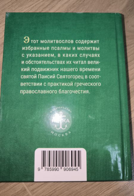 Псалмы чтомые на всякую потребу души. Наследие Святого Паисия Святогорца. Издание 3е, дополненное (Ника) (сост. Священник Дионисий Табакис)