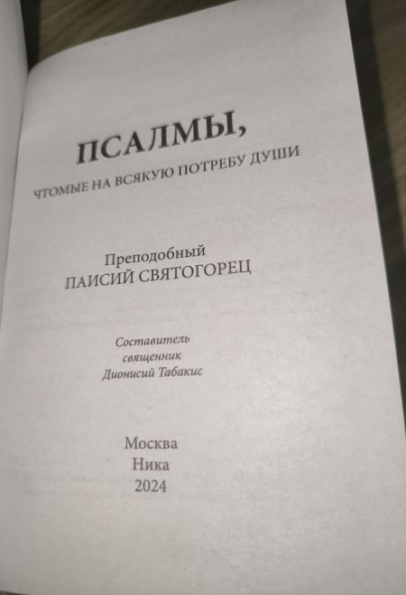Псалмы чтомые на всякую потребу души. Наследие Святого Паисия Святогорца. Издание 3е, дополненное (Ника) (сост. Священник Дионисий Табакис)