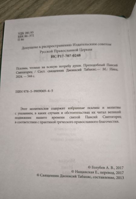 Псалмы чтомые на всякую потребу души. Наследие Святого Паисия Святогорца. Издание 3е, дополненное (Ника) (сост. Священник Дионисий Табакис)