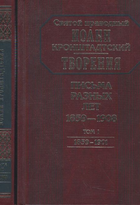 Творения. Письма разных лет: 1859-1908 (в 2 томах) (Отчий Дом) (Святой праведный Иоанн Кронштадтский)