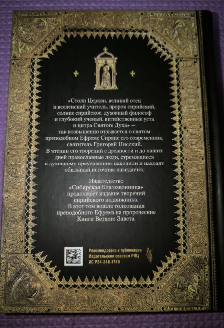 Преподобный Ефрем Сирин. Толкование на пророческие Книги Ветхого Завета. Собрание творений (Сибирская Благозвонница)