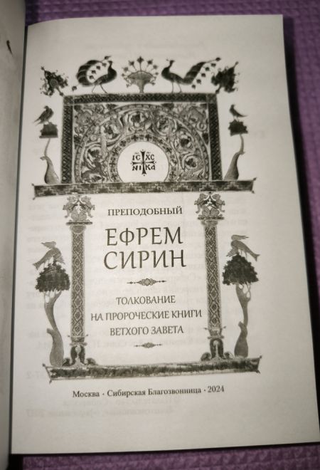 Преподобный Ефрем Сирин. Толкование на пророческие Книги Ветхого Завета. Собрание творений (Сибирская Благозвонница)