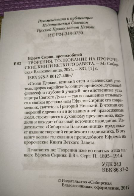 Преподобный Ефрем Сирин. Толкование на пророческие Книги Ветхого Завета. Собрание творений (Сибирская Благозвонница)