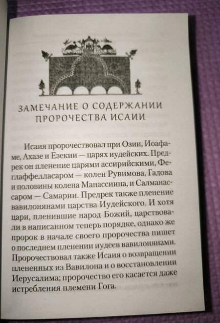 Преподобный Ефрем Сирин. Толкование на пророческие Книги Ветхого Завета. Собрание творений (Сибирская Благозвонница)
