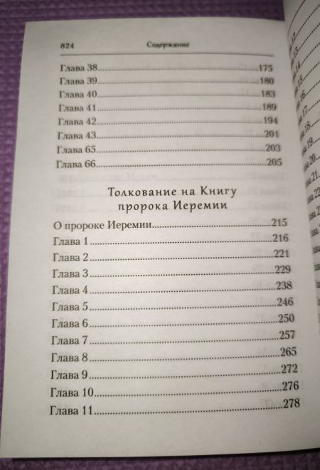 Преподобный Ефрем Сирин. Толкование на пророческие Книги Ветхого Завета. Собрание творений (Сибирская Благозвонница)