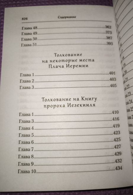 Преподобный Ефрем Сирин. Толкование на пророческие Книги Ветхого Завета. Собрание творений (Сибирская Благозвонница)