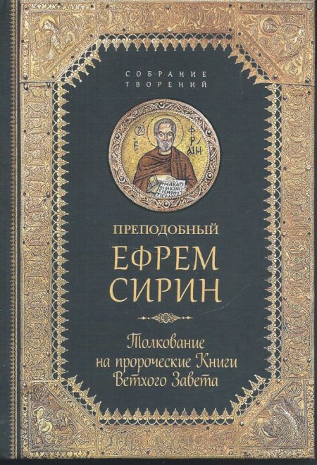 Преподобный Ефрем Сирин. Толкование на пророческие Книги Ветхого Завета. Собрание творений (Сибирская Благозвонница)