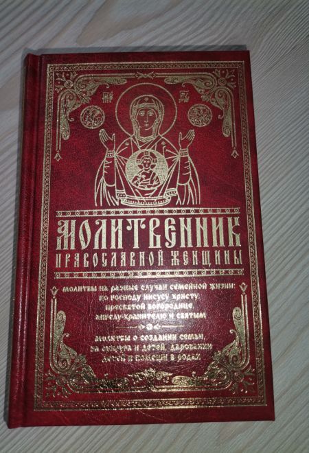 Молитвенник православной женщины. Молитвы на разные случаи семейной жизни (Православный подвижник)