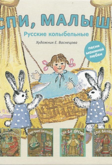 Спи, малыш. Русские народные колыбельные песни; комплект из 4-х книг в коробке (Акварель)