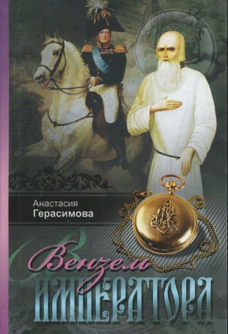 Вензель императора (Издат. МП РПЦ) (Герасимова А.В.)