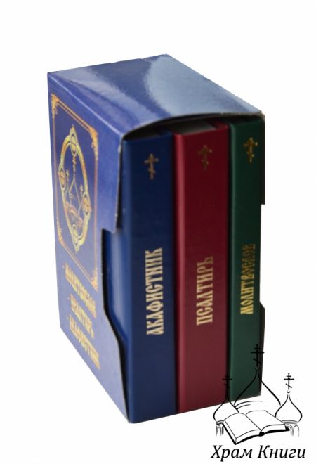 Молитвослов. Псалтирь. Акафистник- 3 книги в подарочной коробке (Сателайт)