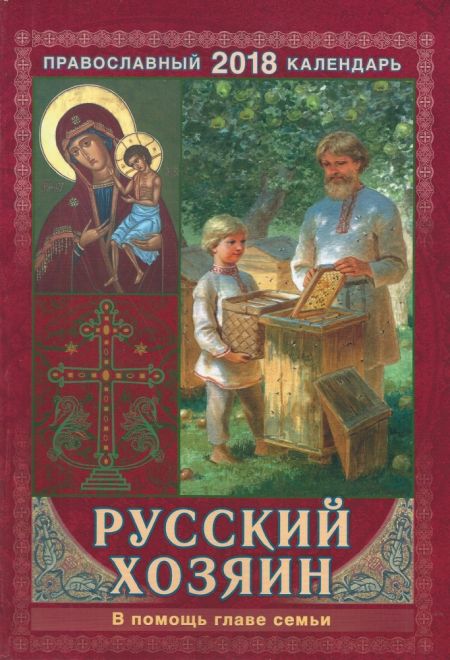 2018 Русский хозяин. В помощь главе семьи. Православный календарь-книга на 2018-й год с чтениями на каждый день (Сошествия)