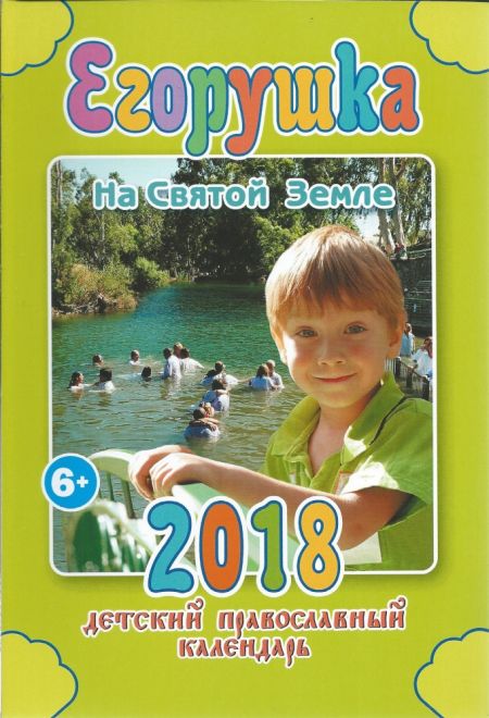2018 Егорушка Детский православный календарь-книга (Свет Христов)