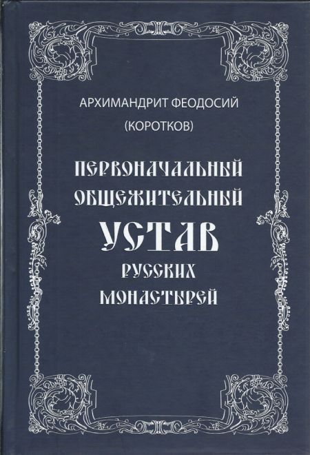 Первоначальный общежительный Устав русских монастырей (Москва)