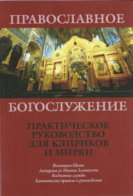 Православное Богослужение. Практическое руководство для клириков и мирян (Сатисъ)