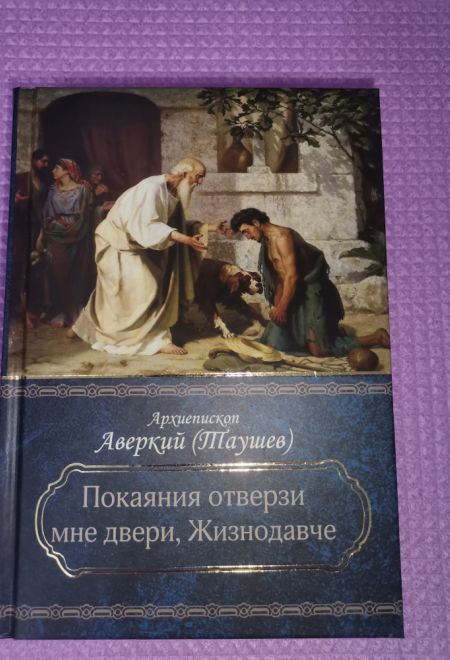 Покаяния отверзи мне двери, Жизнодавче (Церковно-историческое общество  Севастополь Москва) (Архиеписком Аверкий (Таушев))