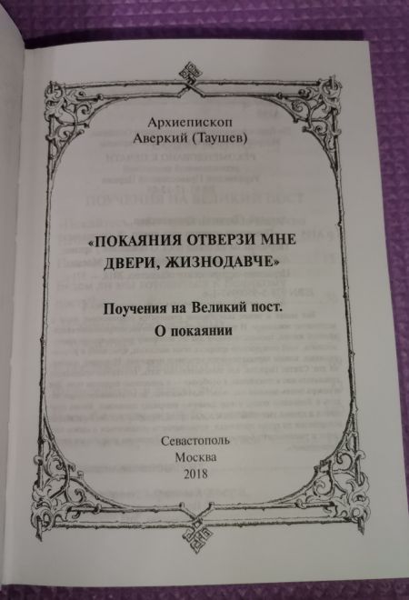 Покаяния отверзи мне двери, Жизнодавче (Церковно-историческое общество  Севастополь Москва) (Архиеписком Аверкий (Таушев))