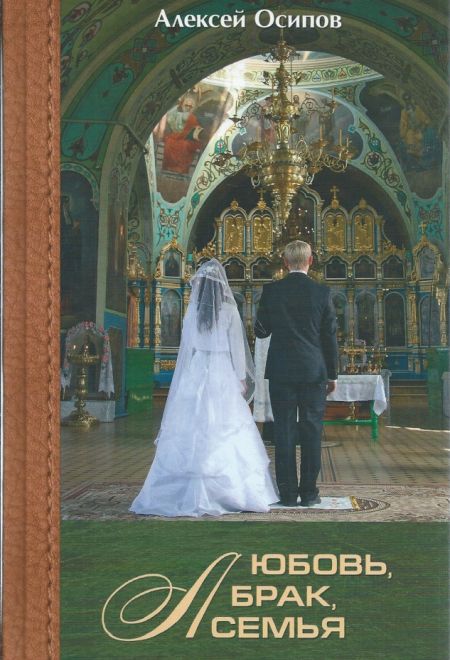 Любовь, брак, семья (+ приложение CD MP 3) (Братство Иоанна Богослова) (Осипов Алексей И.)