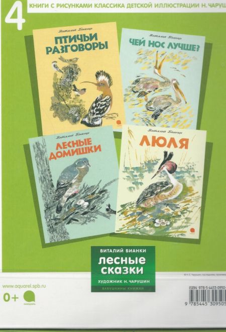 Лесные сказки; комплект из 4-х книг в коробке (Акварель) (Бианки В.В.)