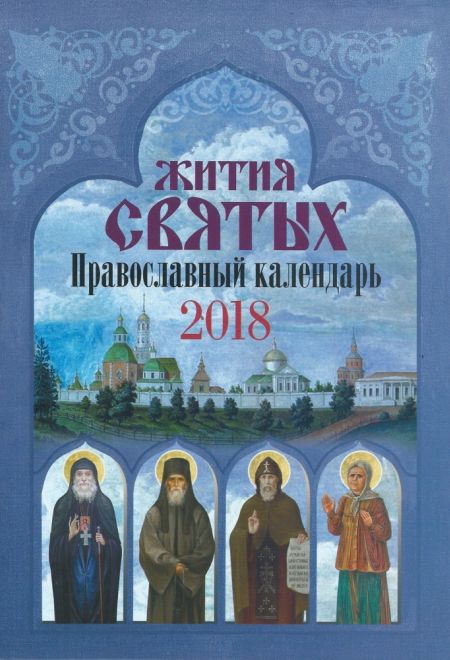 2018 Жития святых (Николин День)