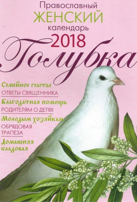 2018 Голубка. Календарь-книга женский с чтением на каждый день на 2018-й год (Лествица)
