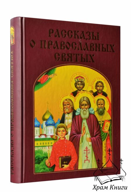 Рассказы о православных святых (Золотой век) (Воскобойников Валерий М.)