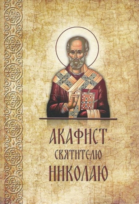 Акафист святителю Николаю (Старый Петергоф)