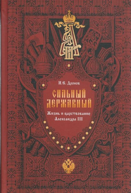 Сильный, Державный... Жизнь и царствование Александра III (РИЦ) (И.Е.Дронов)