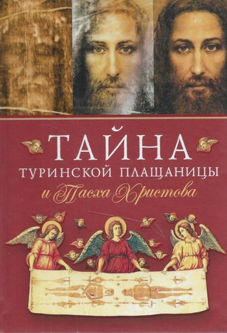 Тайна Туринской Плащаницы и Пасха Христова (Сибирская Благозвонница)