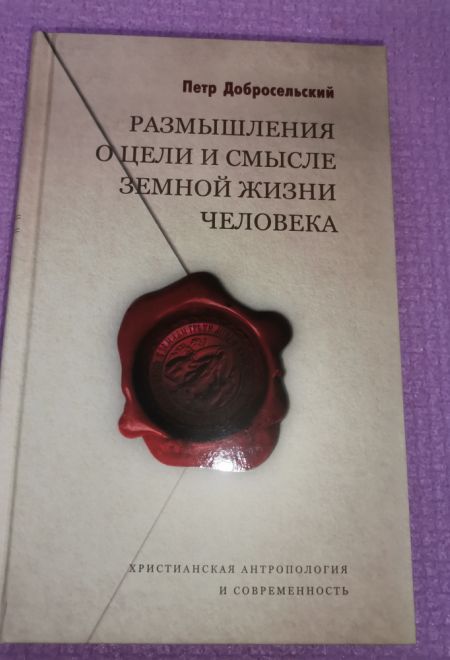 Размышления о цели и смысле земной жизни человека (Оранта/Терирем) (Добросельский П.В.)