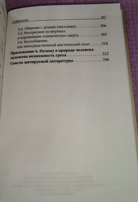 Размышления о цели и смысле земной жизни человека (Оранта/Терирем) (Добросельский П.В.)
