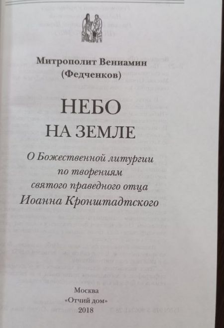 Небо на земле (Отчий Дом) (Митр. В. Федченков)