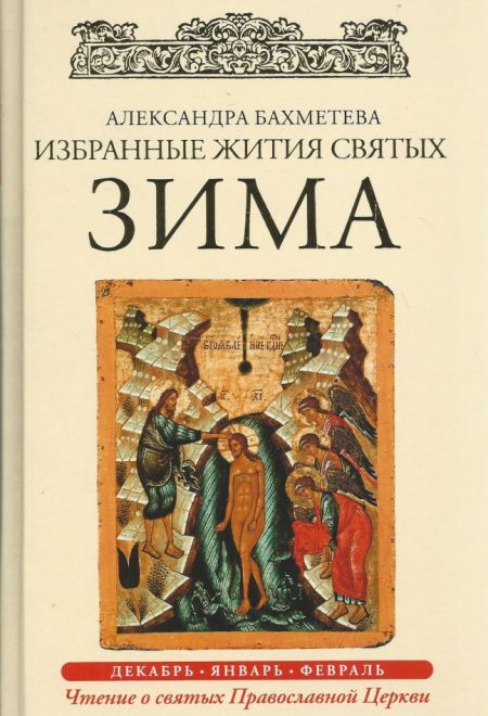 Избранные жития святых; в 4-х кн (Пальмира) (Бахметева А.Н.)