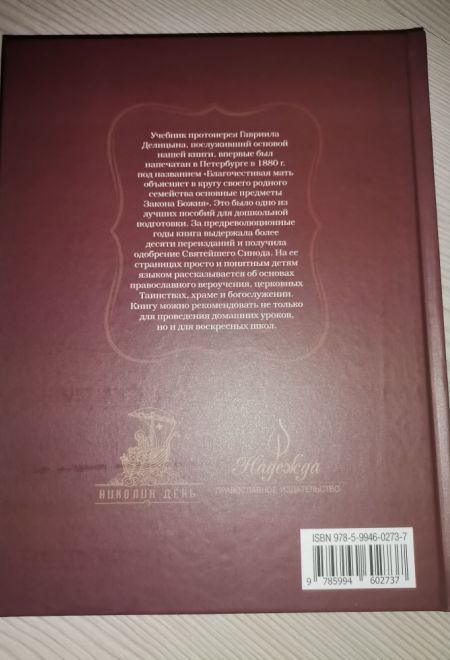 Домашние уроки Закона Божия (Николин День, Надежда)