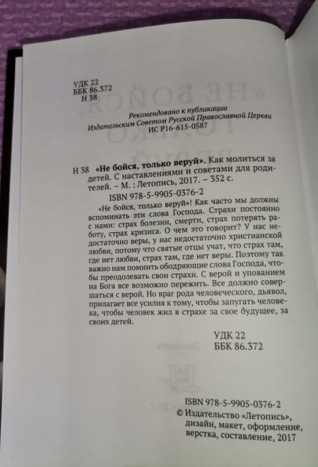 Не бойся, только веруй! Как молиться за детей, с наставлениями и советами для родителей (Летопись)